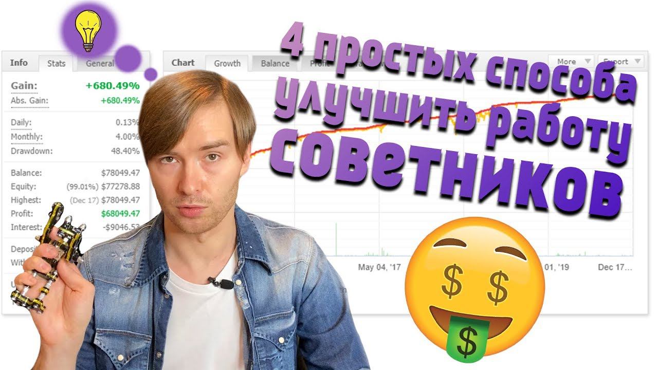 4 простых способа улучшить работу советников