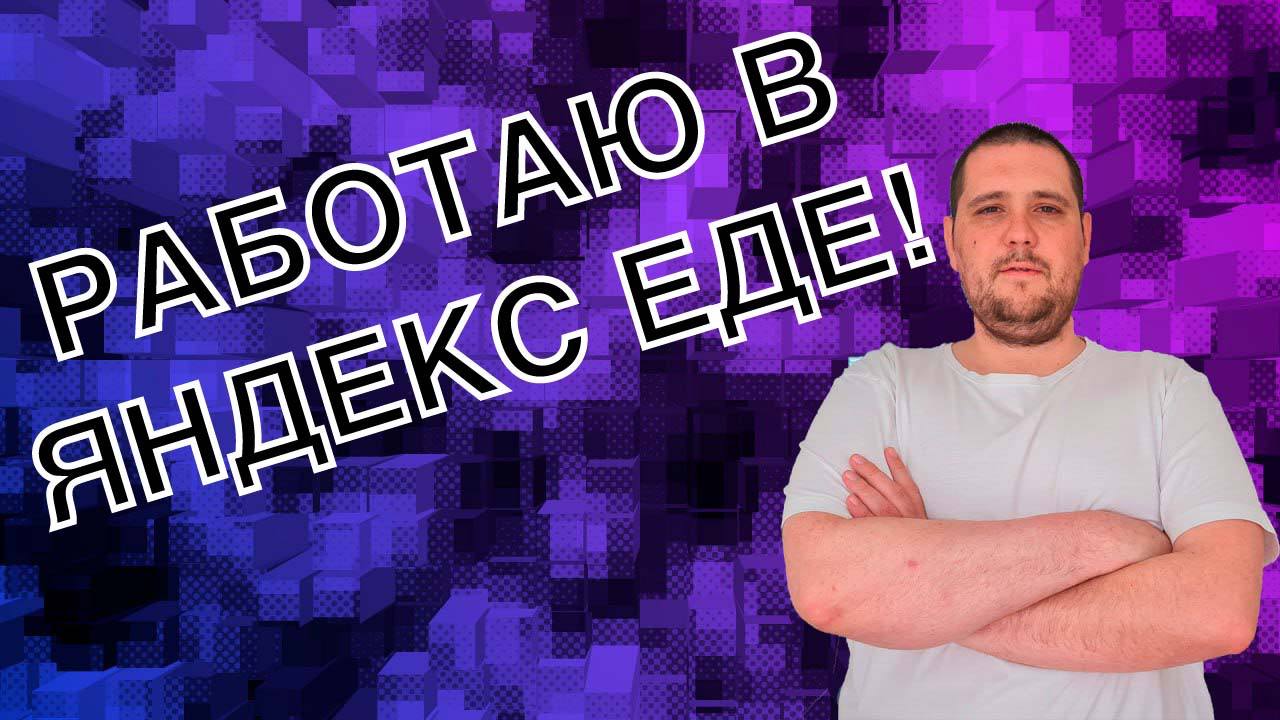 4 ЧАСА В ЯНДЕКС ЕДЕ!