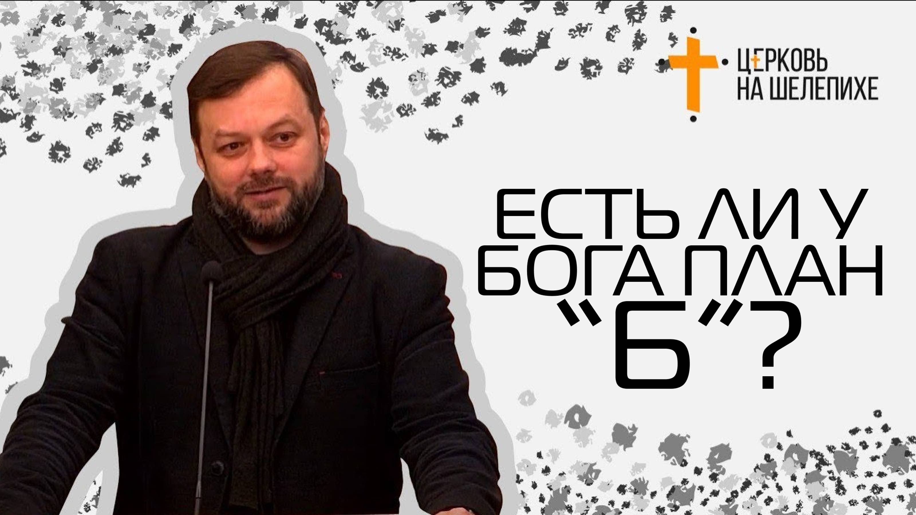 Владислав Страшненко. Проповедь "Есть ли у Бога план «Б»?". 4/08/24