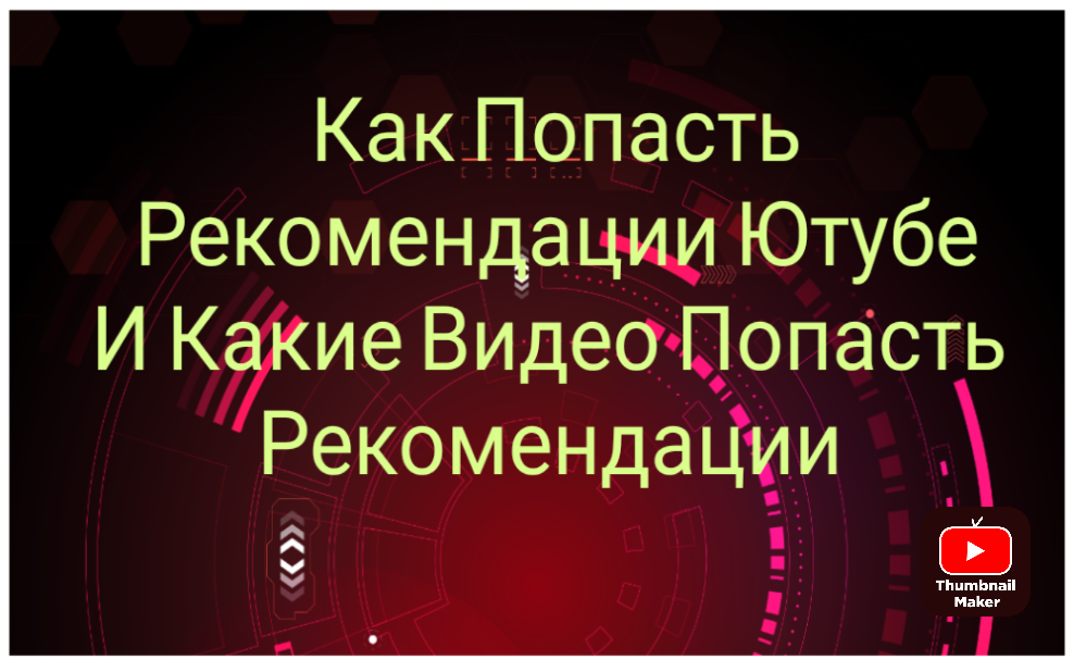 Как Попасть в Рекомендации в Ютубе / Как Раскрутить Канал на YouTube (2023)