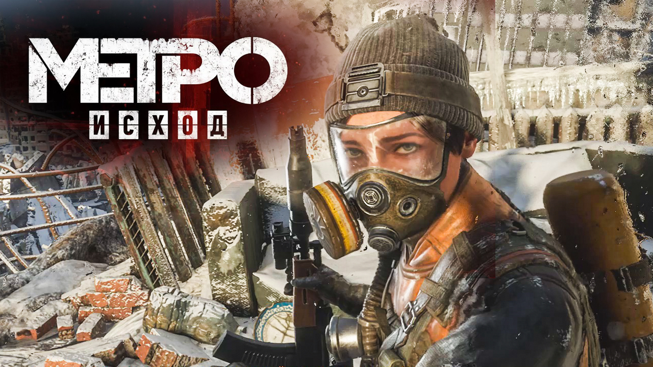 ПРОХОЖДЕНИЕ METRO Exodus..! НАЧАЛО..!.mp4