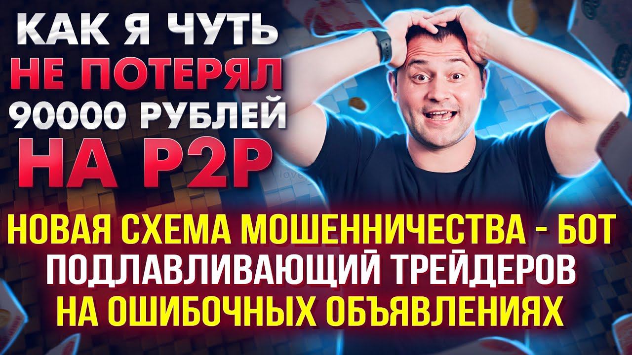 Новая схема мошенничества на Binance| Подлавливающий Бот | Как я чуть не потерял 90000 рублей на Р2Р