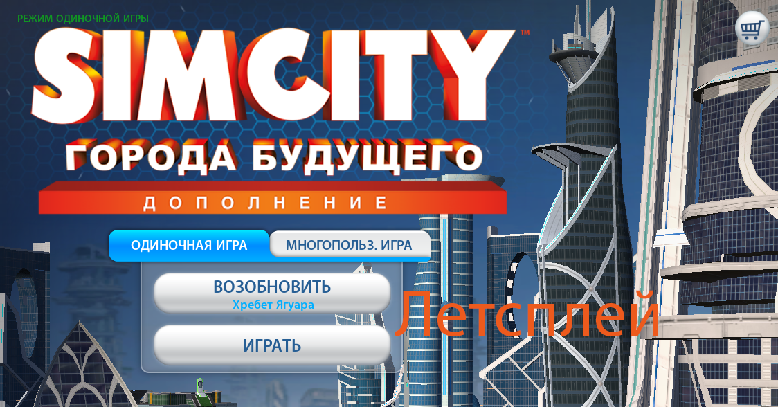 Летсплей по SImCity города будущего