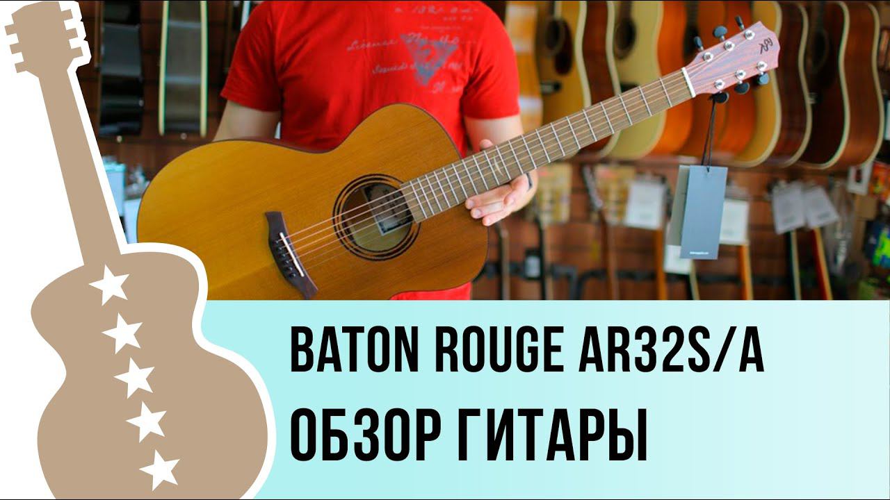 Baton Rouge AR32S/A обзор гитары