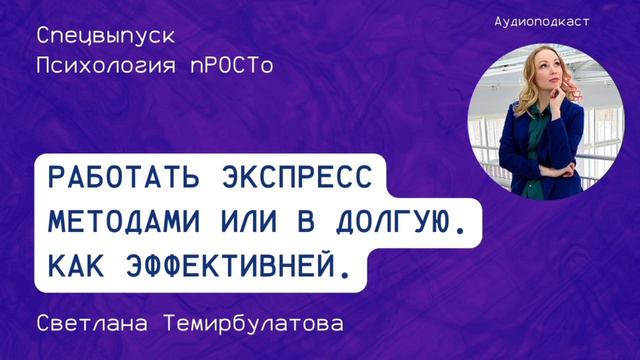 Работать экспресс методами или в долгую  Как эффективней