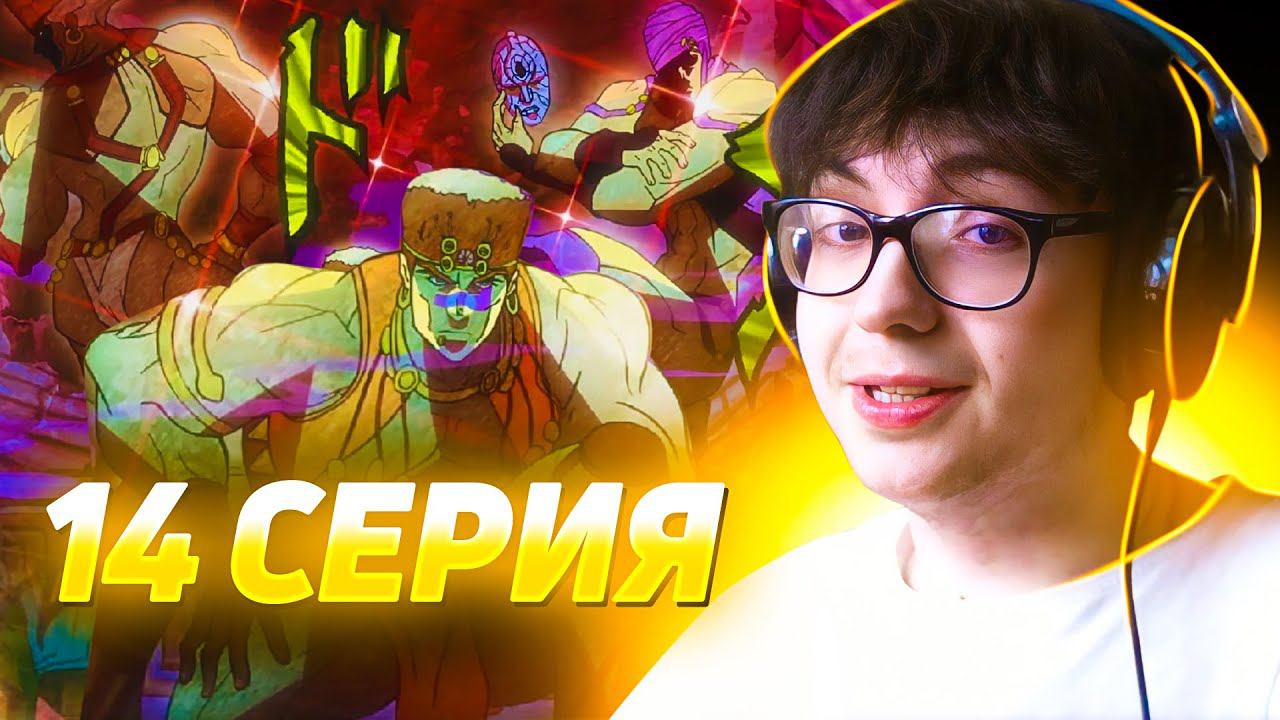 Реакция на ДжоДжо 14 серия 1 сезон | Реакция на аниме JoJo's Bizarre Adventure