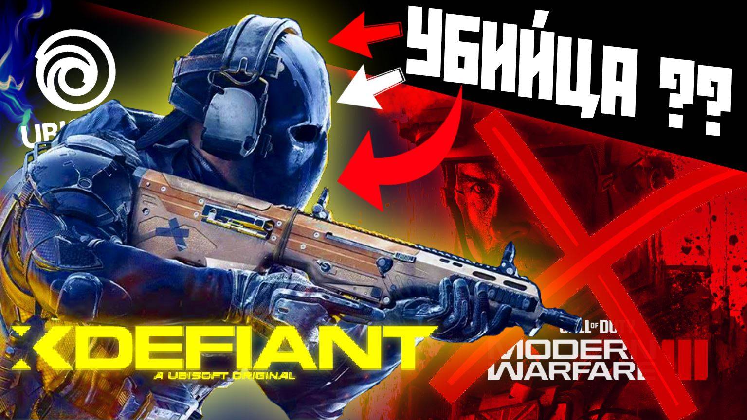 РЕЛИЗ УБИЙЦЫ CALL OF DUTY (XDEFIANT)