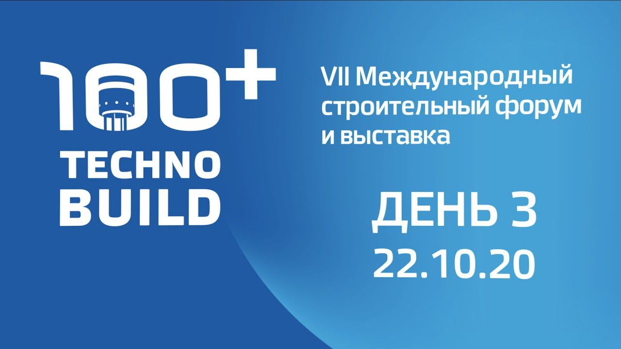 100+ TechnoBuild | 22 октября 2020 | Итоги третьего дня