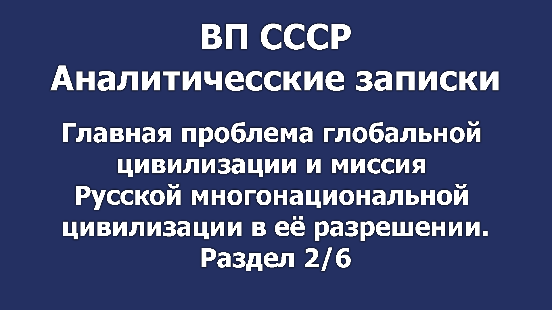Глав. пробл. глобал. цив. и миссия Русской многонациональной цивилизации в её разрешении. Раздел 2/6