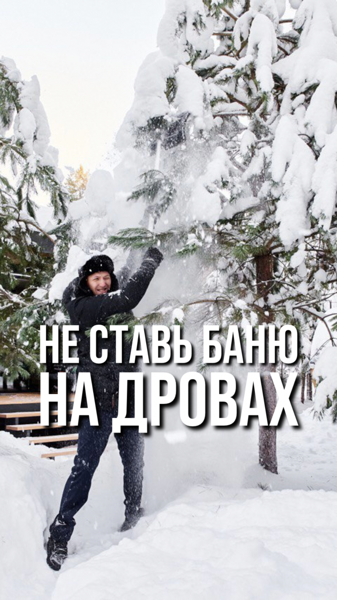 Не ставь баню на дровах #пулос #инвестиции #баня #глэмпинг