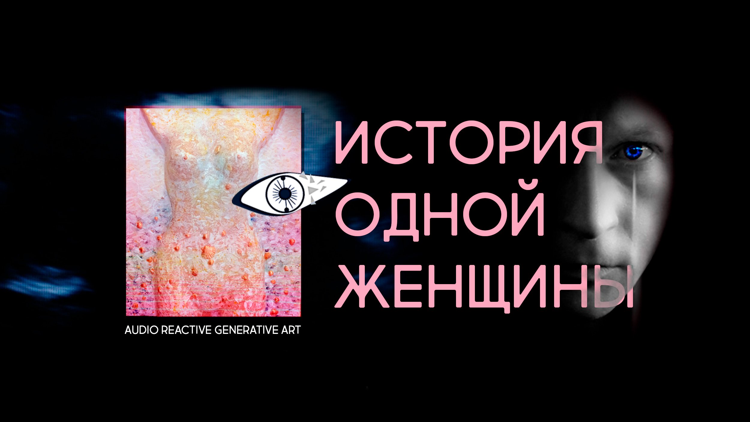 История одной женщины