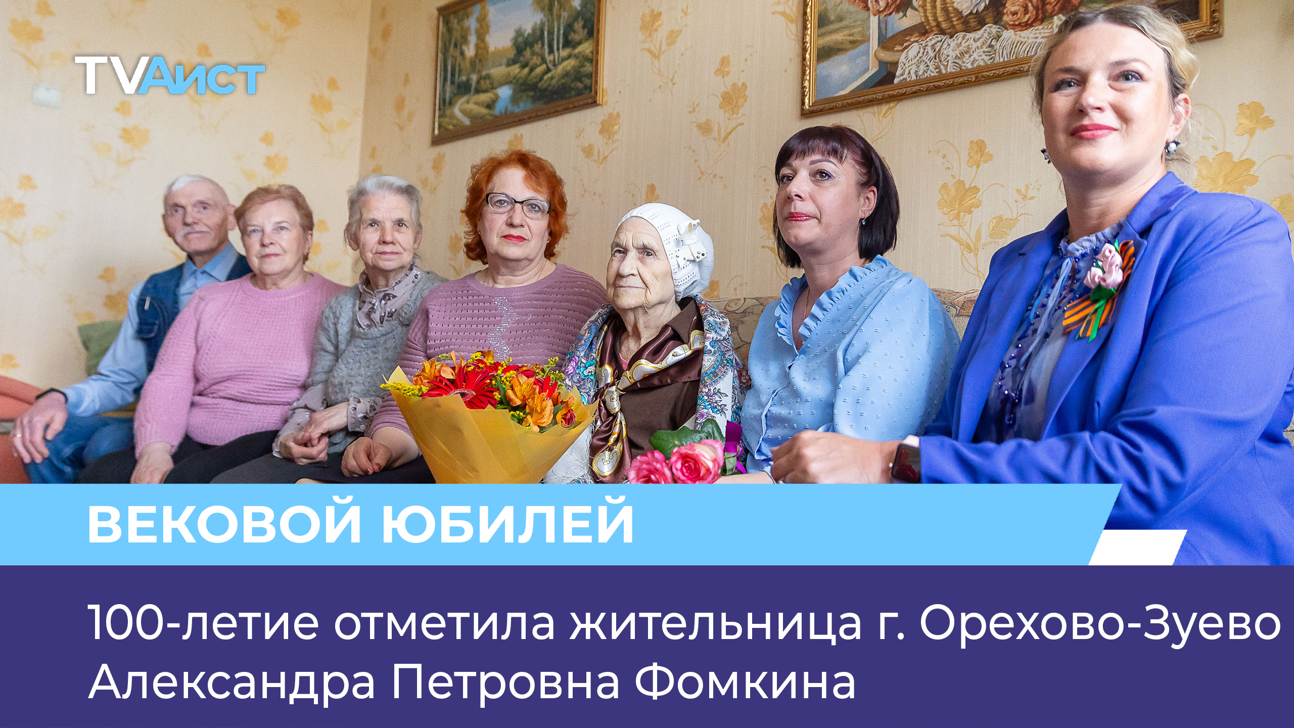 100-летие отметила жительница г. Орехово-Зуево Александра Петровна Фомкина