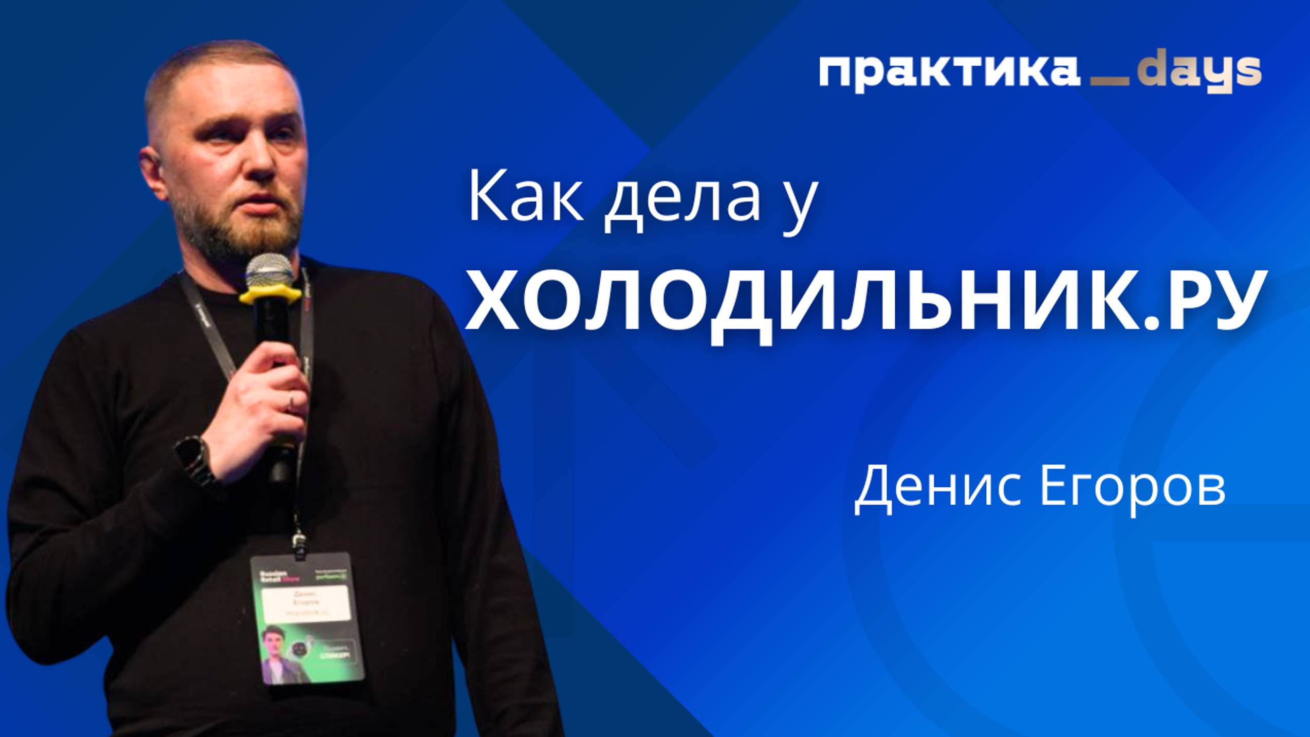 Как дела у "Холодильник.ру". 40 млрд, новые направления, трансформация