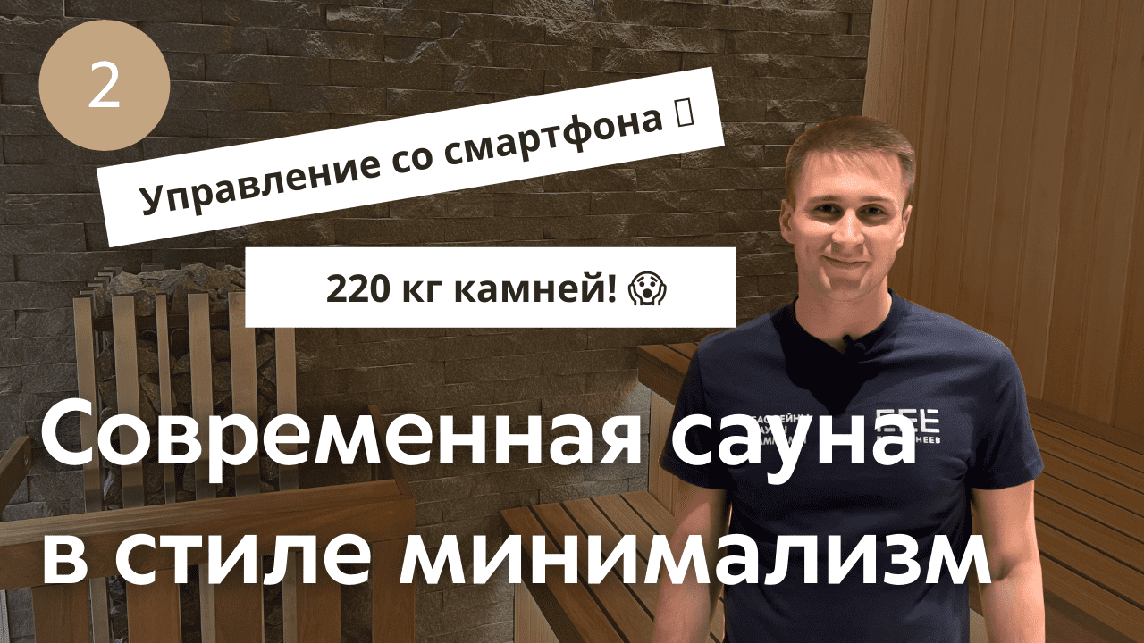 Русская сауна в доме Premium | Дизайнерская печь IKI | Своя баня в стиле минимализм от ЕВСТИГНЕЕВ