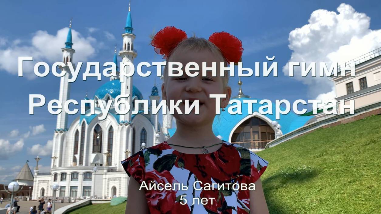 Гимн Республики Татарстан | Сагитова Айсель Айратовна | 5 лет