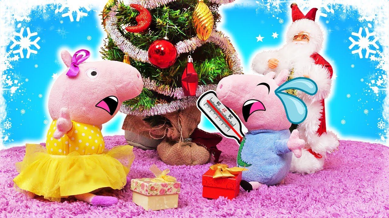 Джордж заболел в Новый год!  Видео для детей про игрушки Свинка Пеппа на русском языке