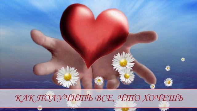 Как получать все что хочешь.mp4