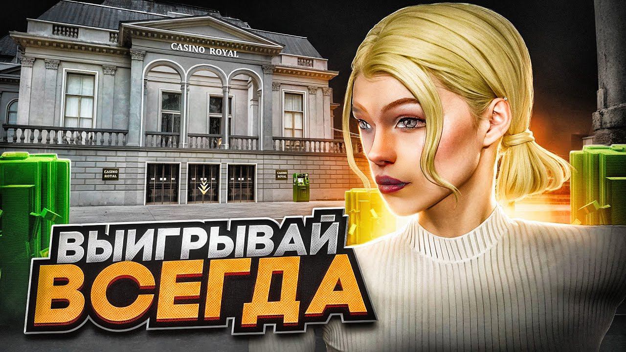 КАК ВСЕГДА ВЫИГРЫВАТЬ В КАЗИНО НА RADMIR RP