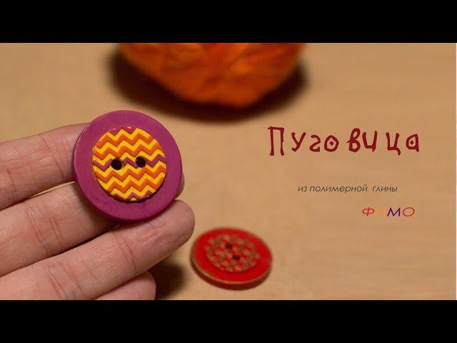 Мастер-класс: Пуговица из полимерной глины FIMO/polymer clay tutorial