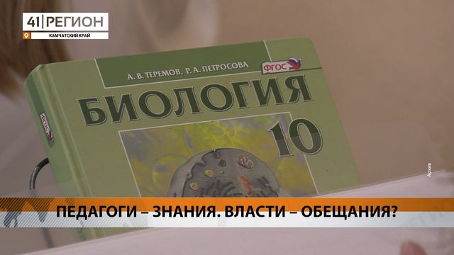 УСОВЕРШЕНСТВОВАТЬ СИСТЕМУ ОПЛАТЫ ТРУДА ПЕДАГОГОВ ПЛАНИРУЮТ НА КАМЧАТКЕ • НОВОСТИ КАМЧАТКИ