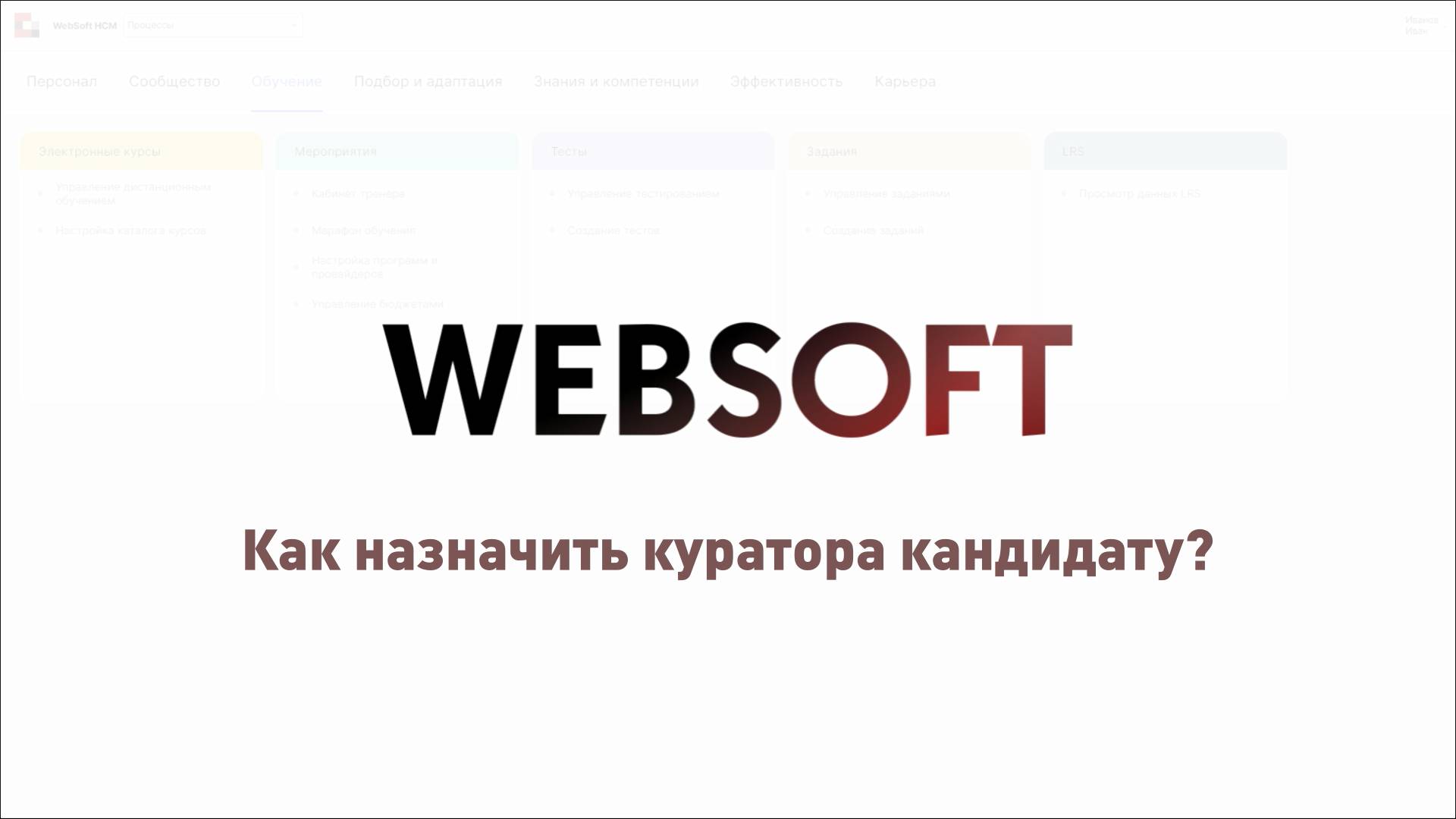 Как назначить куратора кандидату через приложение администратора WebSoft HCM