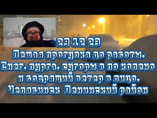 Пешая прогулка до работы. Снег, пурга, сугробы в по колено и бодрящий ветер в лицо.Челябинск  Лен/р