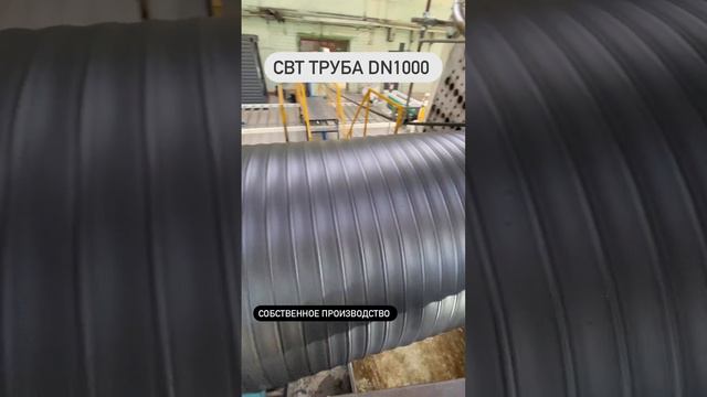 Диаметр 1000 мм - спиральновитая труба | Diameter 1000 mm - spiral pipe