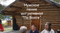 Мужское пение интуитивное " По Волге"