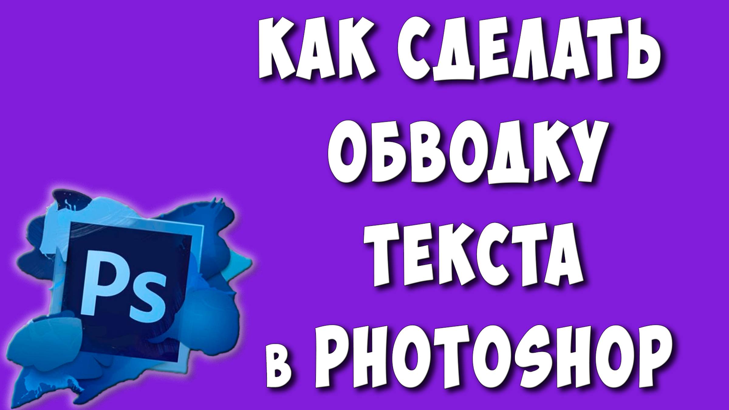 Как Сделать Обводку Текста в Photoshop / Как Добавить Обводку Текста в Фотошопе