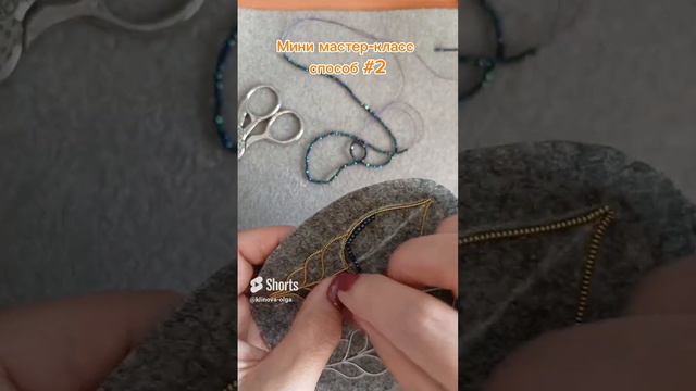 Способ №2Как пришить мелкие бусины_  Мастер-класс #ольгаклинова #diy #jewellery #украшения