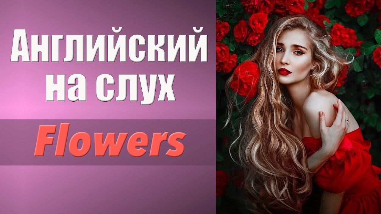 Английский на слух. Аудирование. Flowers. Цветы.