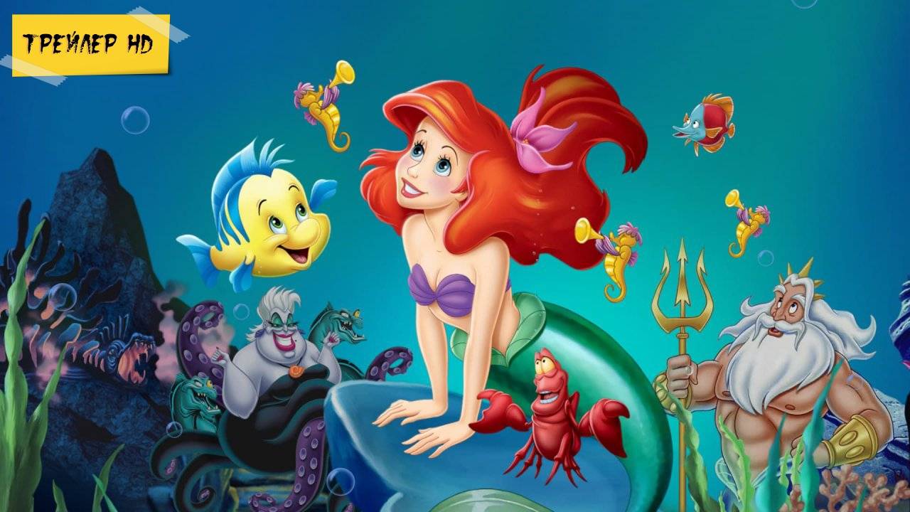 Русалочка / The Little Mermaid (Мультфильм, 1989)