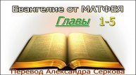 Евангелие от "МАТФЕЯ" (1-5 главы)