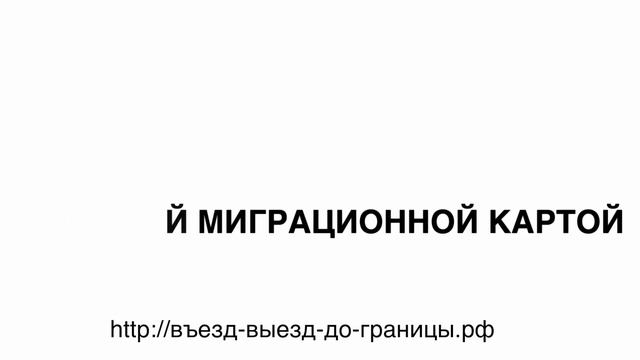 На границу  Обновление миграционной карты