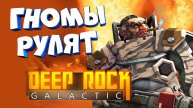 Deep Rock Galactic ► ГНОМЫ РУЛЯТ. Просто отличный кооператив! #2