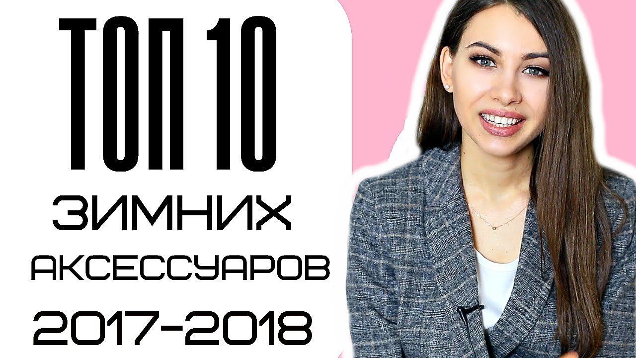 АКСЕССУАРЫ И ДЕТАЛИ делающие ОБРАЗ МОДНЫМ |  фишки сезона ЗИМА 2017-2018 |