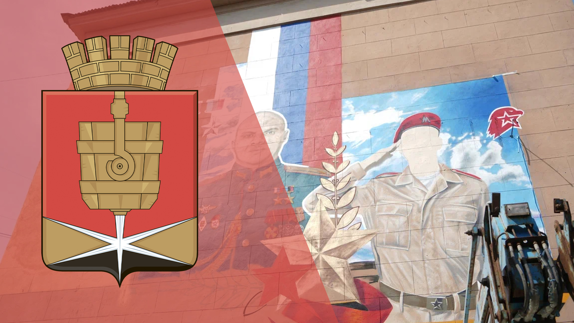 В Алчевске создается мурал в рамках Всероссийской юнармейской акции «Граффити. Защитник»