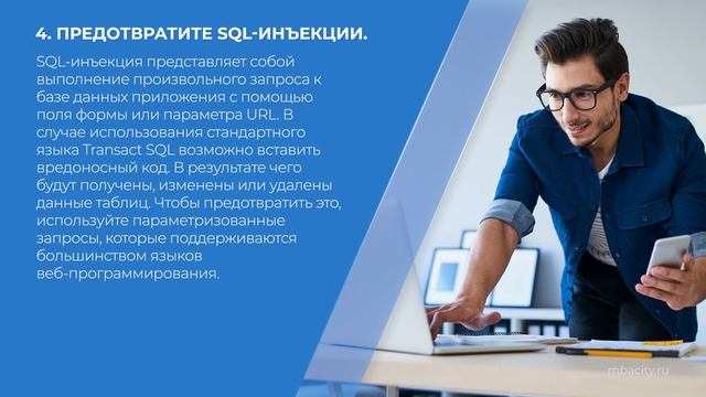 Курс обучения "Информационная безопасность" - 8 советов по безопасности веб-приложений
