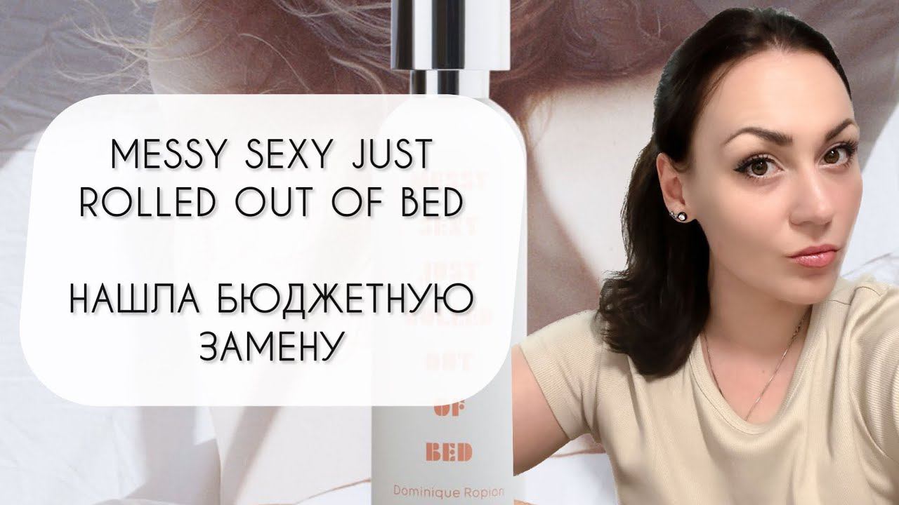 РАЗНОС АРОМАТА MESSY SEXY JUST ROLLED OUT OF BED\ НАШЛА БЮДЖДЕТНУЮ ЗАМЕНУ\ ПОЛНОЕ РАЗОЧАРОВАНИЕ