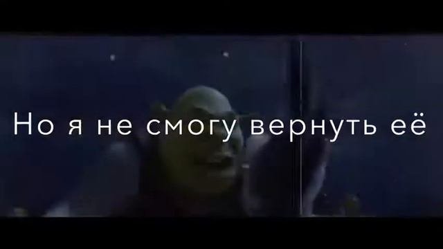 Не будет завтра Шрек.