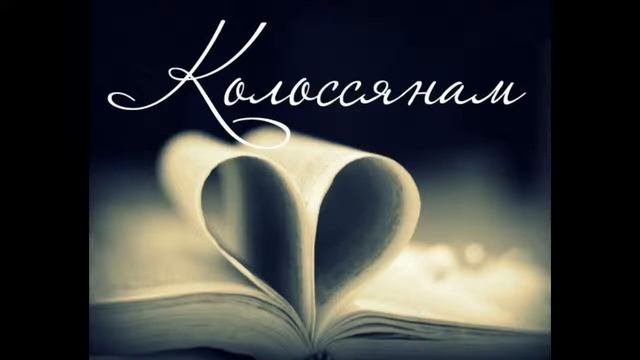 Послание к Колосянам 2:13-15 Евангелие   фундамент счастливого брака Андрей Резуненко