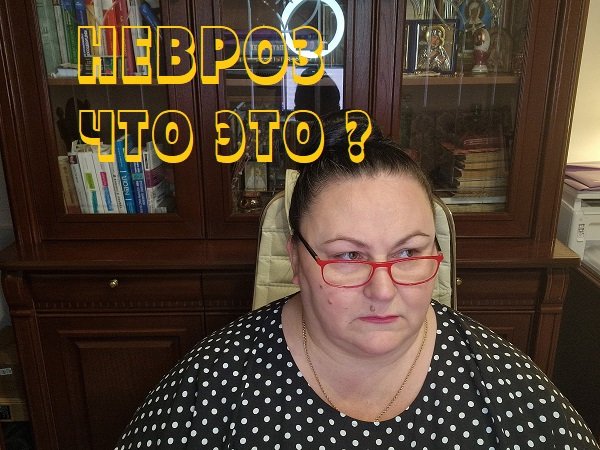 ЧТО ТАКОЕ НЕВРОЗ