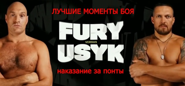 Usyk VS Fury/ Усик - Фьюри. Лучшие моменты! Наказание за понты.