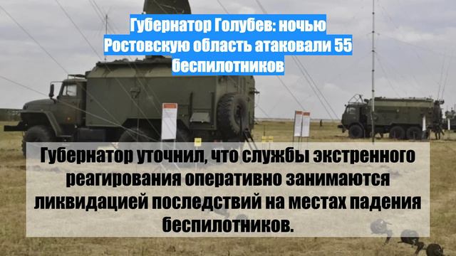 Губернатор Голубев: ночью Ростовскую область атаковали 55 беспилотников