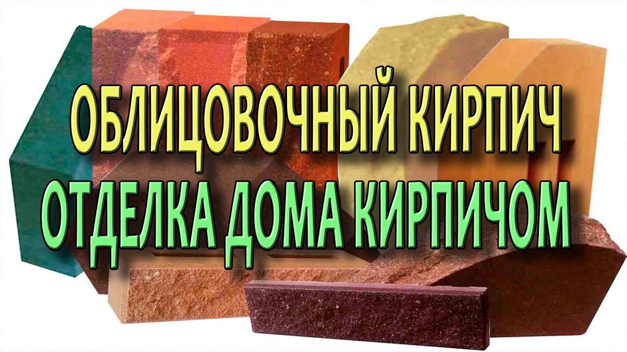 Отделка дома кирпичом Облицовочный кирпич Декоративный кирпич Облицовка кирпичом