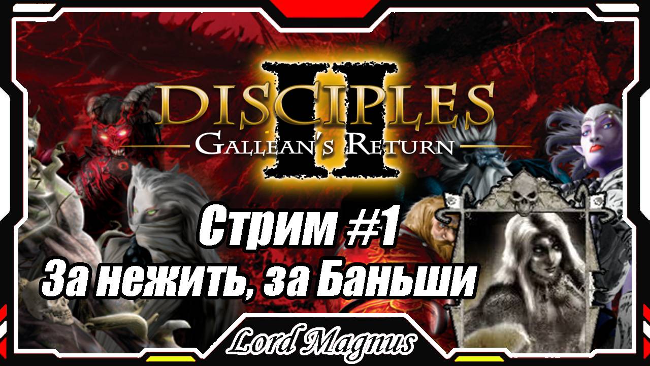 Disciples II Gallean's Return_Дисциплис 2 Стрим #1 Кампания за Нежить, за жезлоносца Баньши❗️
