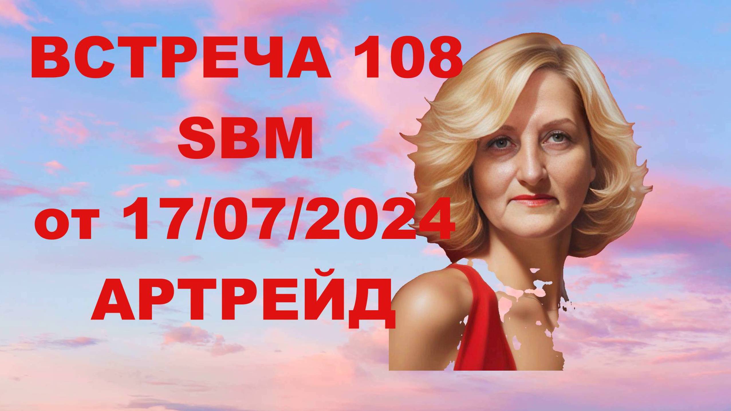 Встреча со Светланой Крисько_от_18_07_24 в компании SBM в Германии. Информация :маска,одеяло,ободок