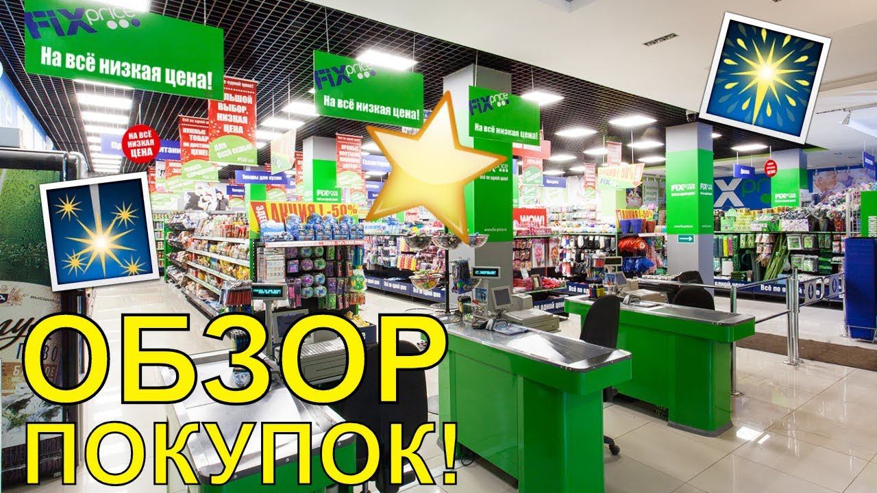 ОБЗОР ПОКУПОК FIX-PRICE, ПЕРЕКРЕСТОК!