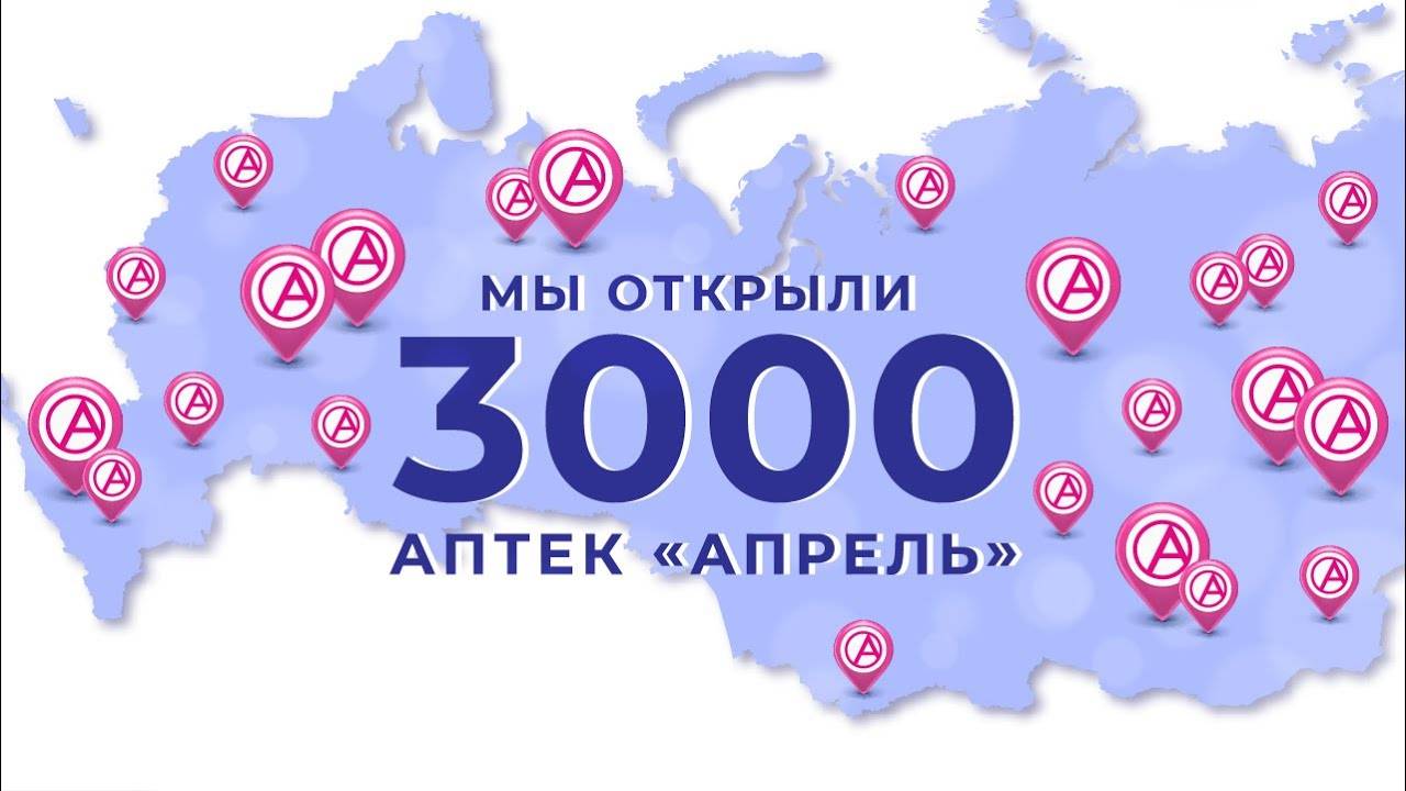 Мы открыли 3000 аптек «Апрель»! 🔥