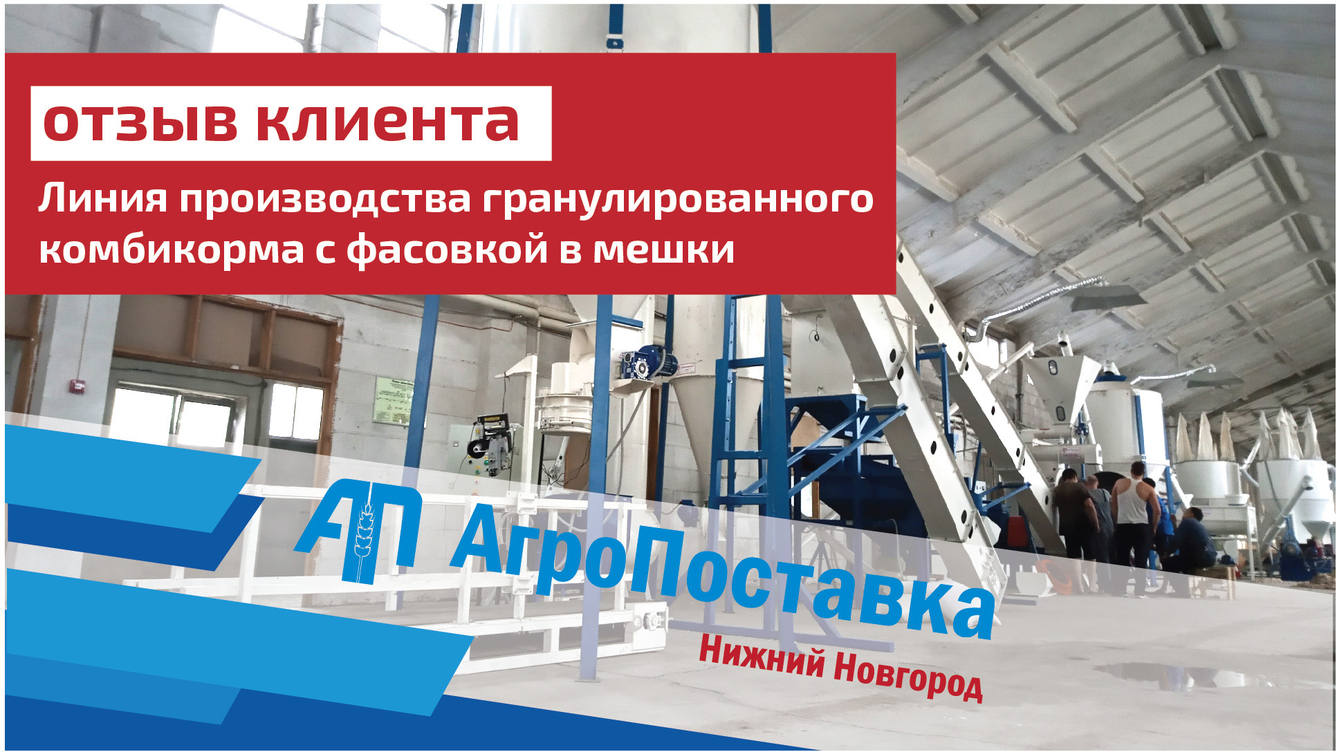 Отзыв клиента ООО "АгроПоставка", линия производства гранулированного комбикорма с фасовкой в мешки.